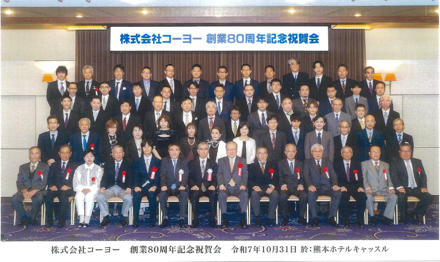 創業80周年記念祝賀会記念写真